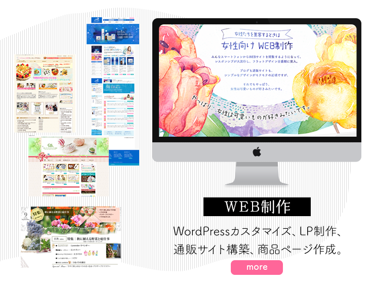 WordPressカスタマイズ、LP制作、
通販サイト構築、商品ページ作成