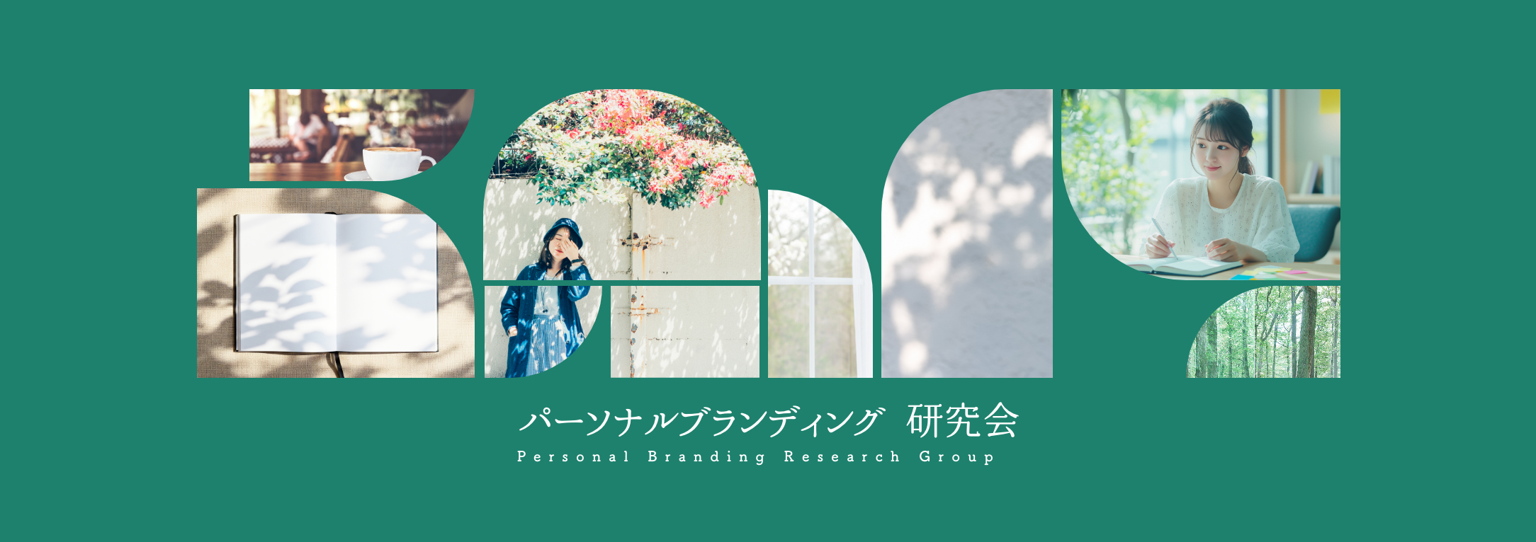 パーソナルブランディング研究会