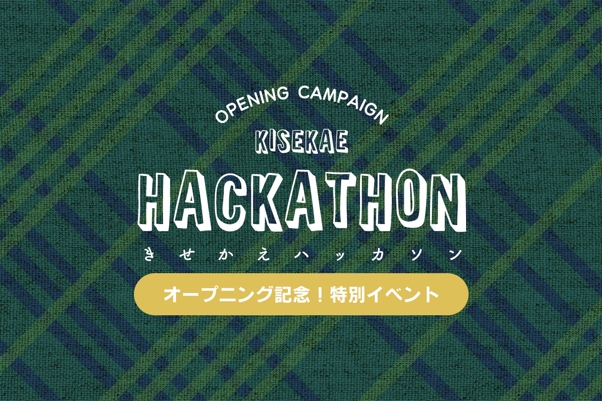 きせかえハッカソン
