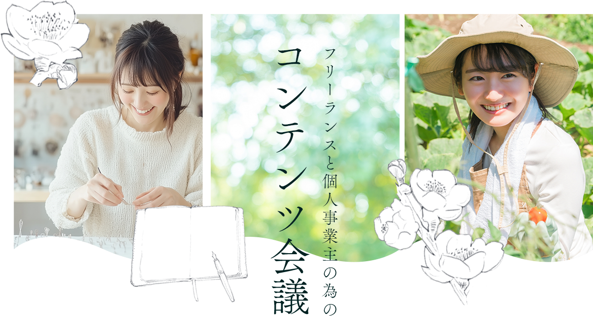 フリーランスと個人事業主のためのコンテンツ会議